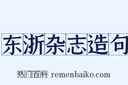 东浙杂志造句是什么意思的图片